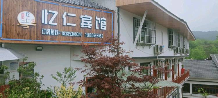 仁怀忆仁宾馆图片