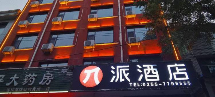 派酒店(襄垣太行路店)图片