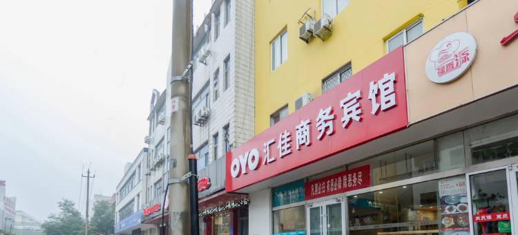 汇佳商务宾馆(潍坊学院谷德店)图片