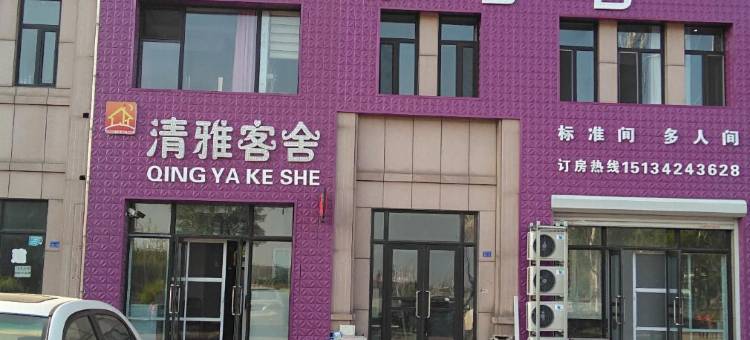 营口清雅客舍图片