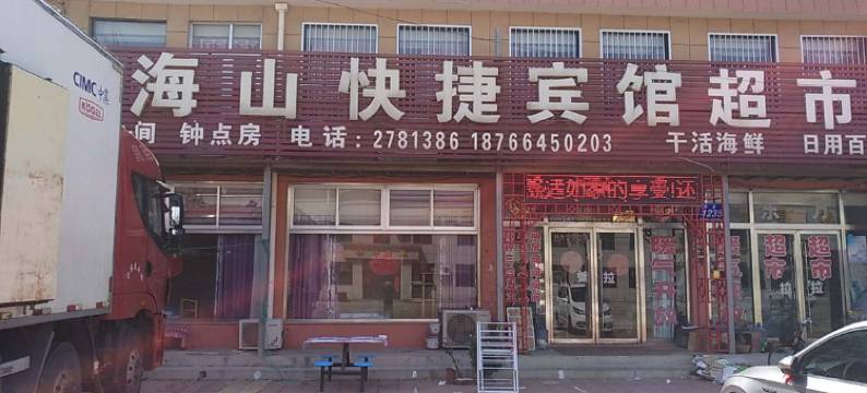 莱州海山快捷宾馆图片