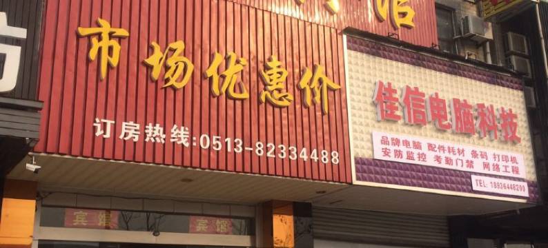 南通环球宾馆图片