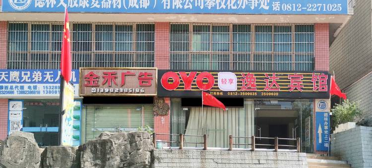 OYO攀枝花逸达宾馆图片