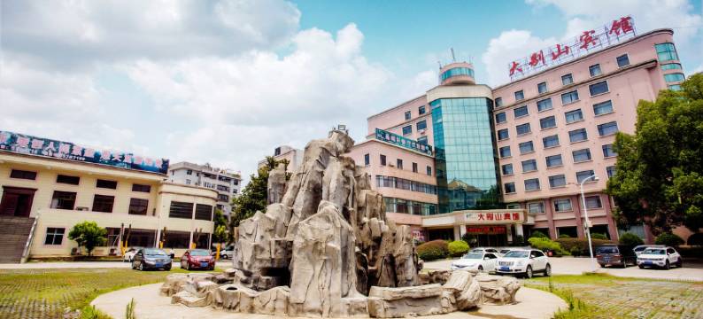 大别山宾馆图片