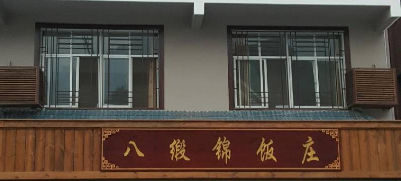 兴山八缎锦饭庄住宿图片
