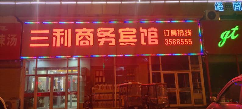 曹县三利商务宾馆图片