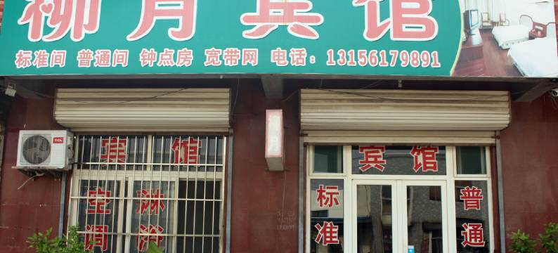 济南柳月宾馆图片