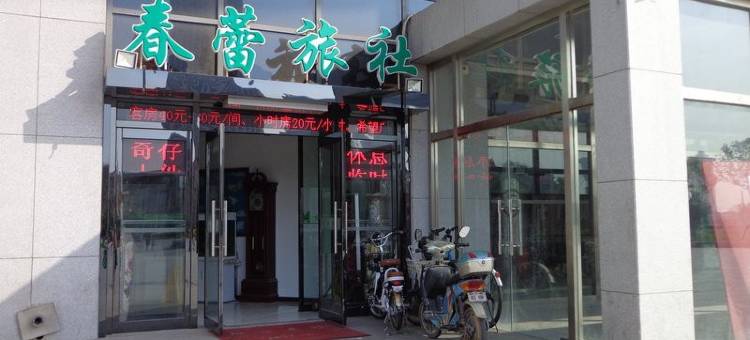 天津春蕾旅社图片
