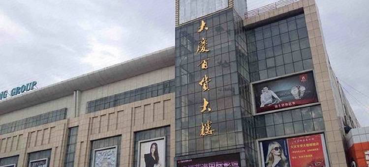 大庆田雨时尚宾馆图片