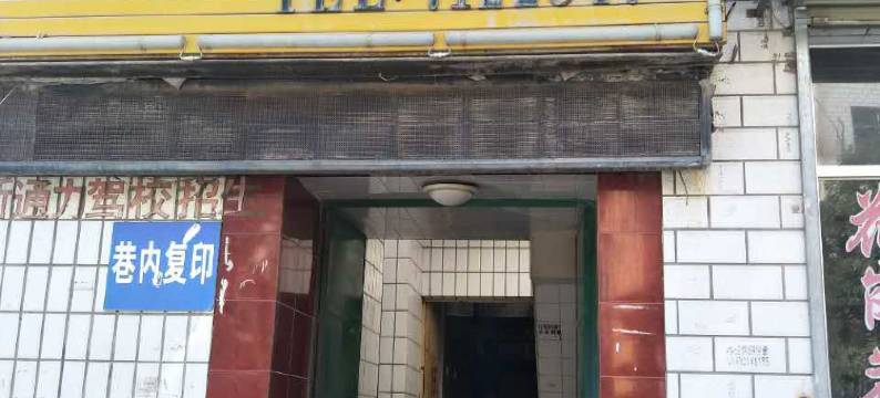 镇原建司五队招待所图片