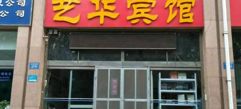 潍坊艺华宾馆图片