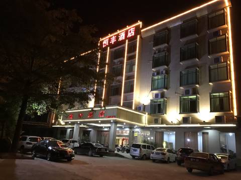 恒丰酒店(德庆县永丰镇卫生院东南)