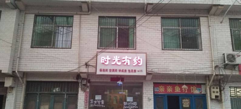 西安时光有约客栈图片