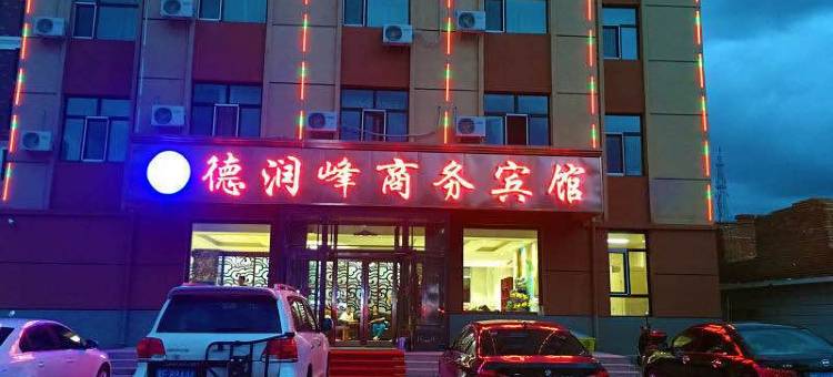 满洲里德润峰商务宾馆图片