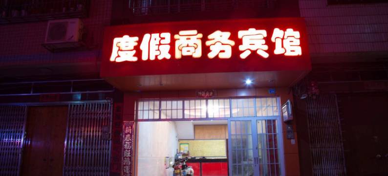 宾阳度假商务宾馆图片