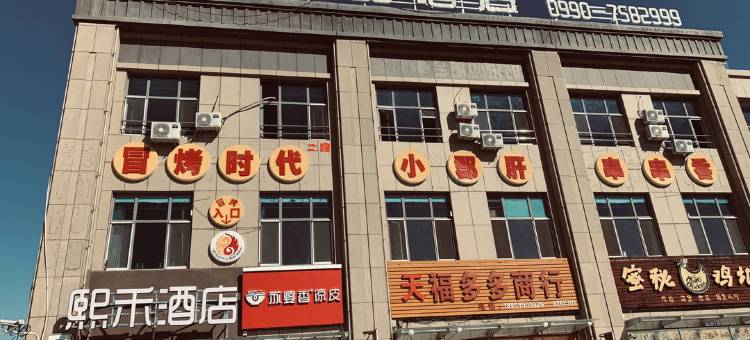 克拉玛依熙禾酒店图片