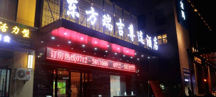 安陆东方瑞吉尊选酒店(东大时代广场店)图片