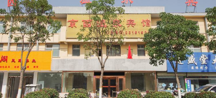 开封京西温泉宾馆图片