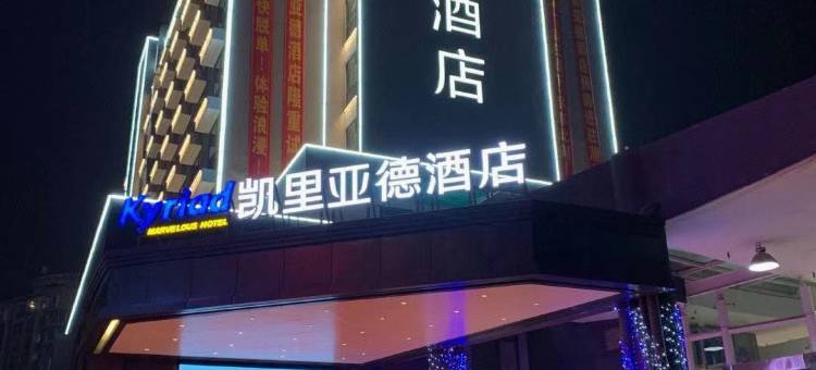 凯里亚德酒店(潮州财富中心人民广场店)图片