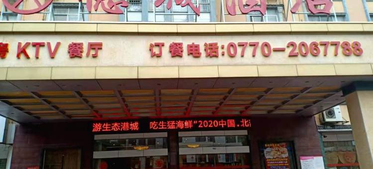 防城港德城酒店(企沙雄风客运站店)图片