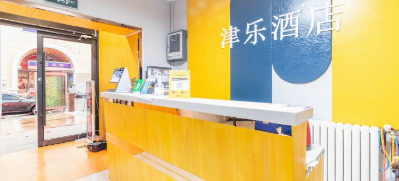 津乐宾馆(天津站店)图片
