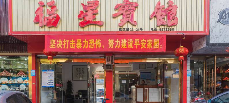 乐清福星宾馆图片