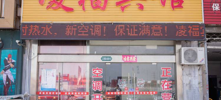 常州凌福宾馆图片