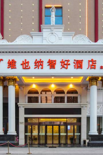 维也纳智好酒店(宿州白马商城店)图片