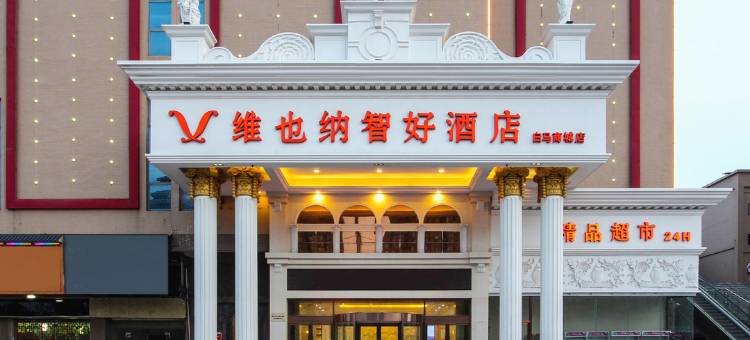 维也纳智好酒店(宿州白马商城店)图片