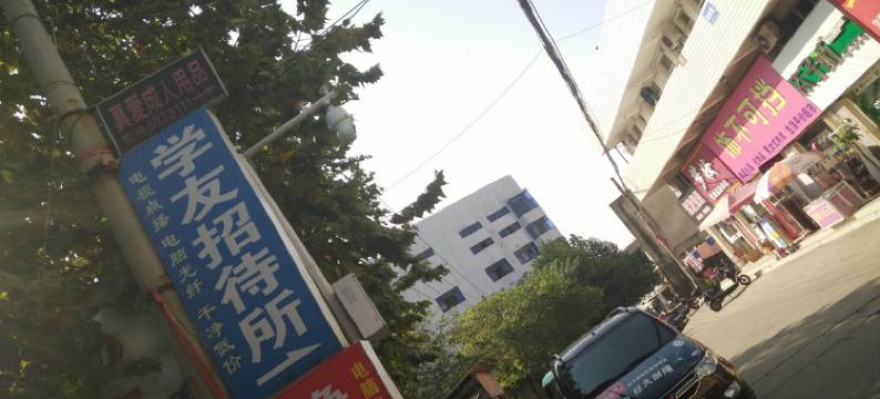 鄂州学友招待所图片