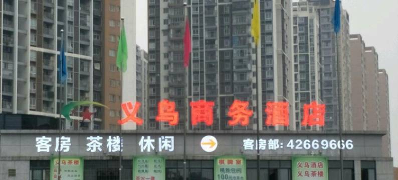 重庆义乌商务酒店图片