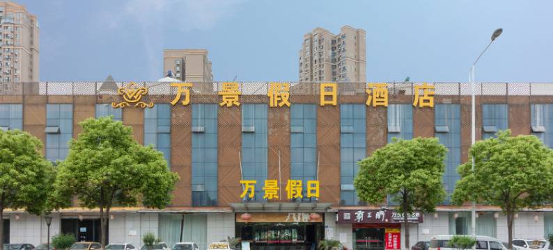 万景假日酒店(芳草路分店)图片