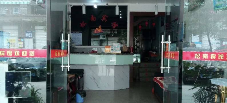 霞浦松南宾馆图片