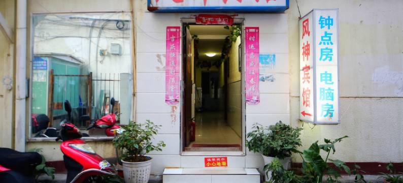 风神宾馆(襄阳火车站店)图片