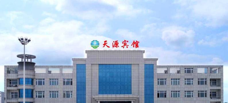 克山天源宾馆图片