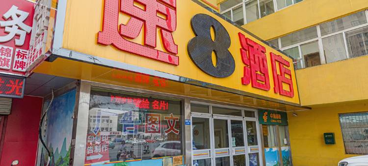 速8优选酒店(济南大明湖东门店)图片