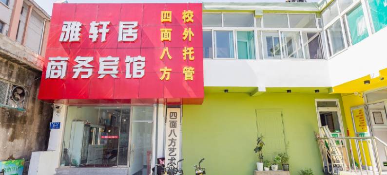 雅轩居商务宾馆(济南文化东路店)图片
