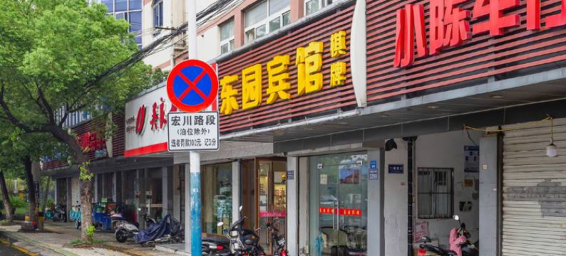 昆山东园宾馆图片