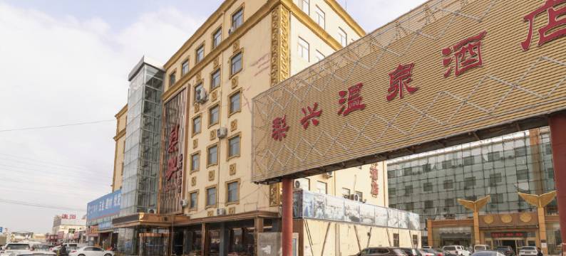 梨兴温泉酒店(天津梅江会展中心店)图片
