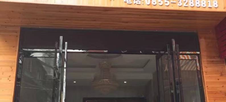 雷山肇泰宾馆图片