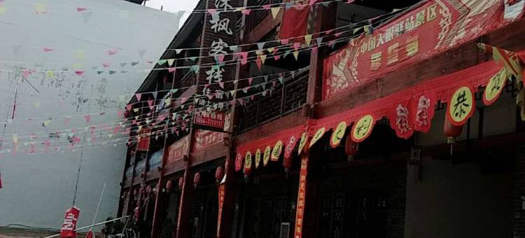 罗甸边阳镇沐枫客栈图片