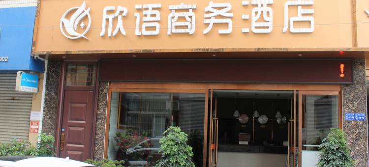 岚皋欣语商务酒店图片