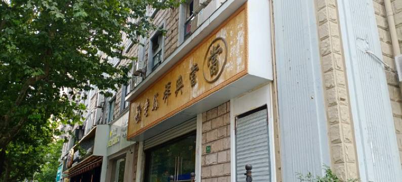 派柏·云酒店(上海宛平南路店)图片