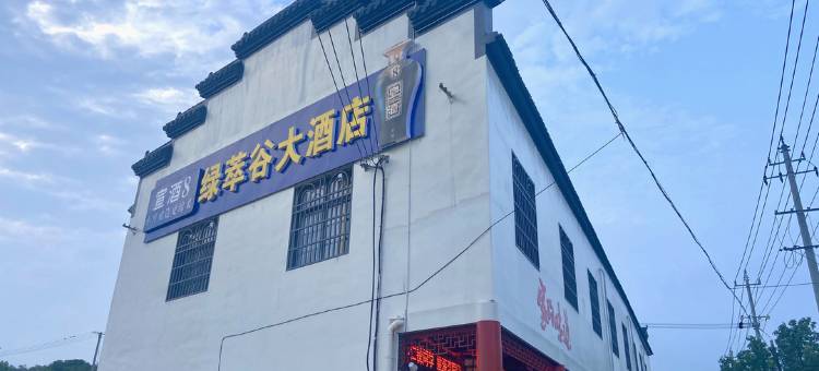 郎溪绿萃谷山庄图片