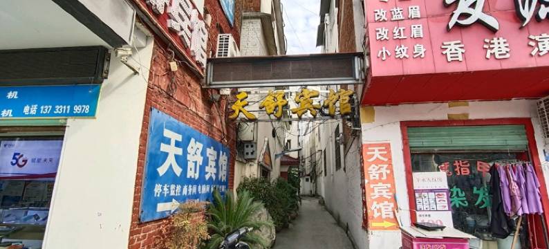 淅川天舒宾馆图片