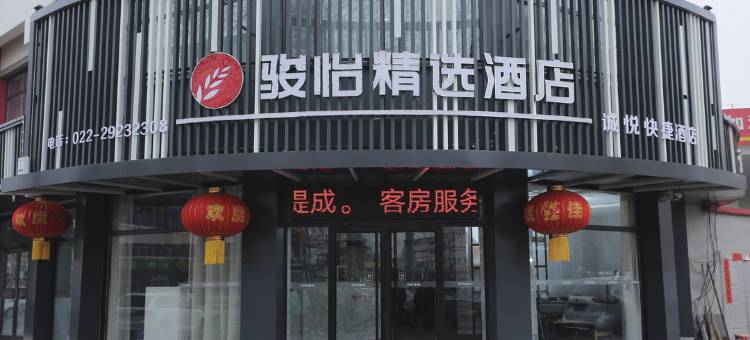 骏怡精选酒店(天津宝坻区汽车站店)图片