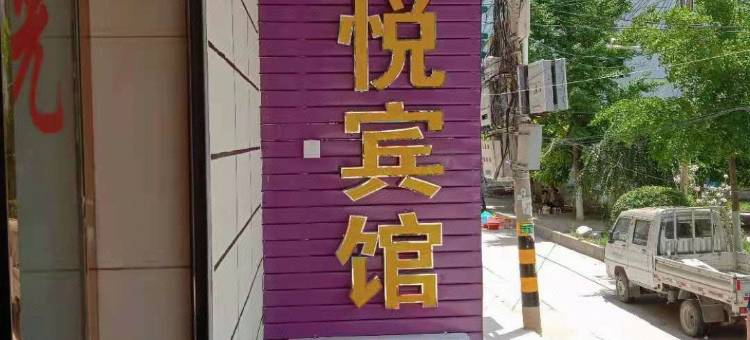 金悦宾馆图片