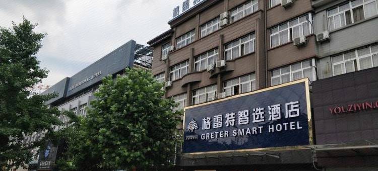 安吉格雷特智选酒店图片