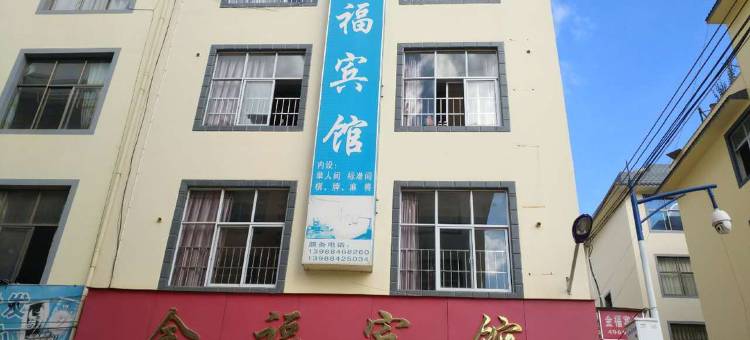 易门金福宾馆图片