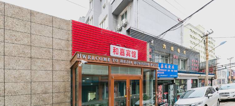 和嘉宾馆(锦州站前店)图片